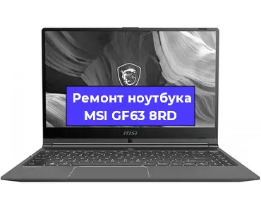 Замена видеокарты на ноутбуке MSI GF63 8RD в Белгороде